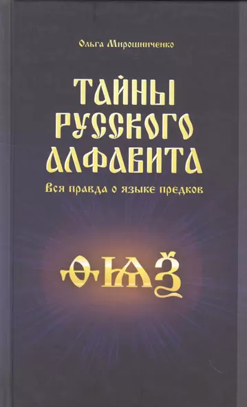 Тайны русского алфавита. Вся правда о языке предков - фото 1