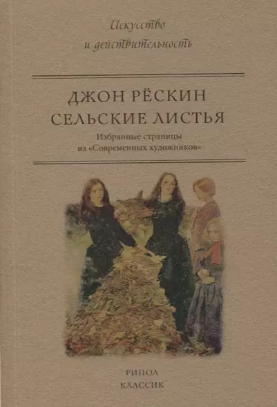 Сельские листья. Избранные страницы из Современных художников - фото 1