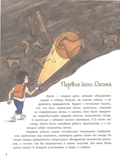 Собака рядом. Мини-энциклопедия о собачьей службе и дружбе - фото 4