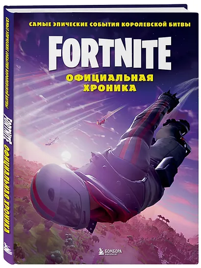 Fortnite. Официальная хроника. Самые эпические события королевской битвы - фото 3