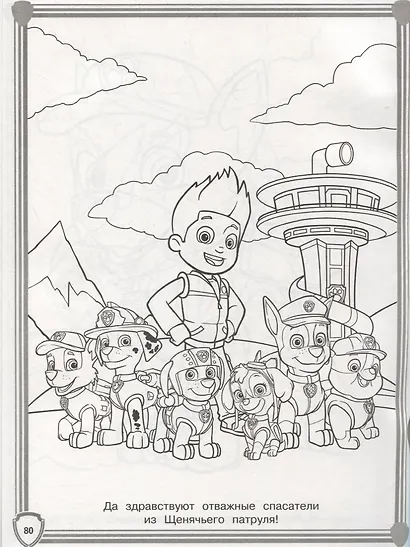 Суперраскраска № РС 1906 "Щенячий патруль" - фото 2