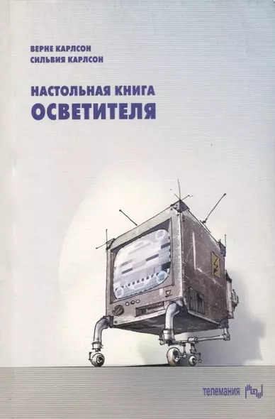 Настольная книга осветителя - фото 1