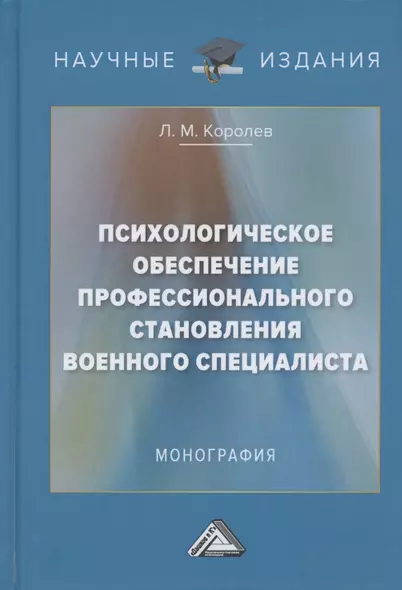 Психологическое обеспечение профессионального становления военного специалиста. Монография - фото 1