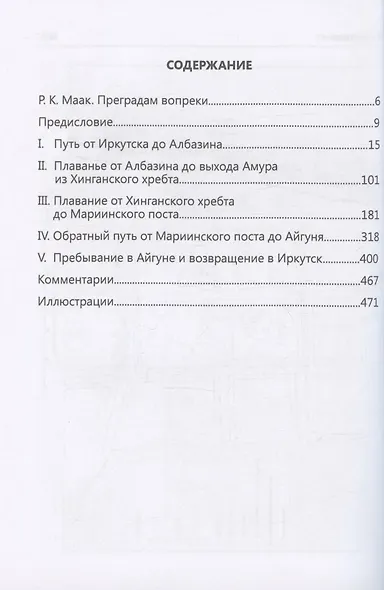 Путешествие на Амур, совершенное по распоряжению сибирского отдела императорского русского географического общества, в 1855 году, Р. Мааком - фото 2