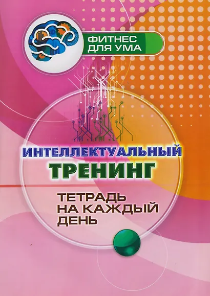 Интеллектуальный тренинг: тетрадь на каждый день - фото 1