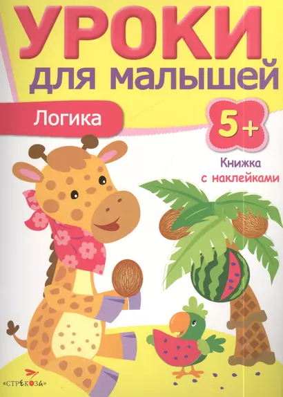 Уроки для малышей 5+. Логика - фото 1