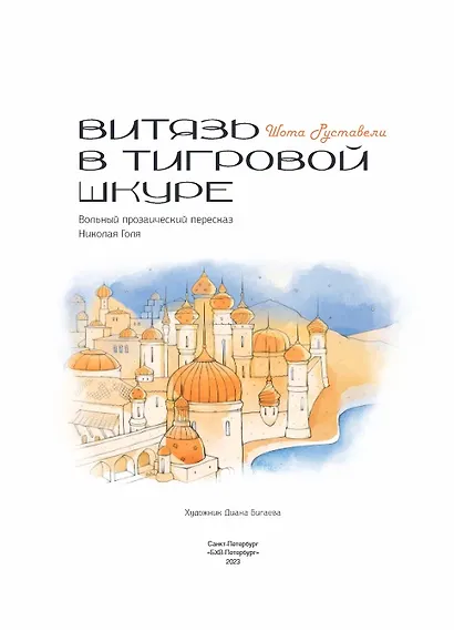 Витязь в тигровой шкуре - фото 3