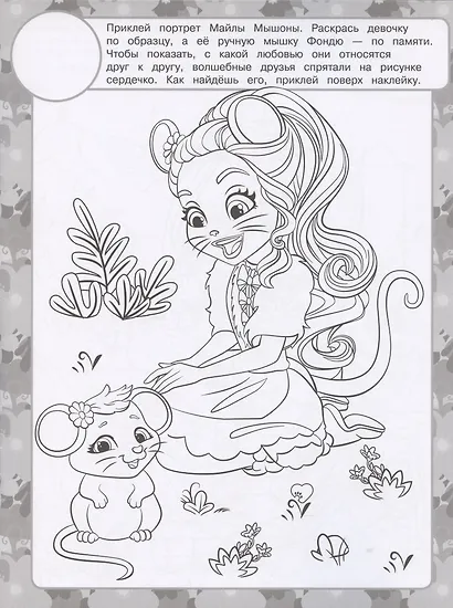 Раскраска с многоразовыми наклейками № РН 2015 ("Энчантималс") - фото 2