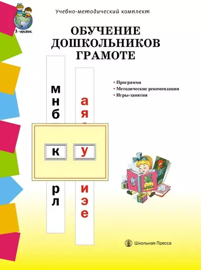 Обучение дошкольников грамоте по методике Д.Б. Элконина, Л.Е. Журовой, Н.В. Дуровой: Программа. Методические рекомендации. Игры-занятия - фото 1