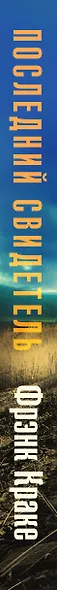 Последний свидетель. История человека, пережившего три концлагеря и крупнейшее кораблекрушение Второй мировой - фото 5
