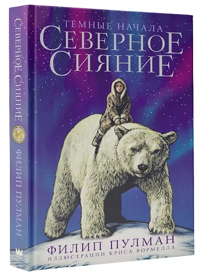 Северное сияние. Юбилейное издание с иллюстрациями - фото 3