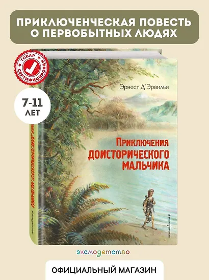Приключения доисторического мальчика (ил. В. Канивца) - фото 4