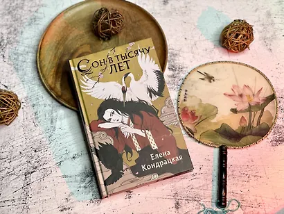 Сон в тысячу лет - фото 10