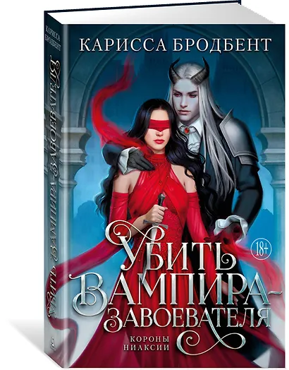 Убить вампира-завоевателя - фото 3