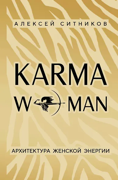KARMAWOMAN. Архитектура женской энергии - фото 9