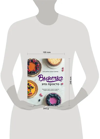 Выпечка — это просто. Красивые торты, пироги и другие сладости без лишних хлопот - фото 10