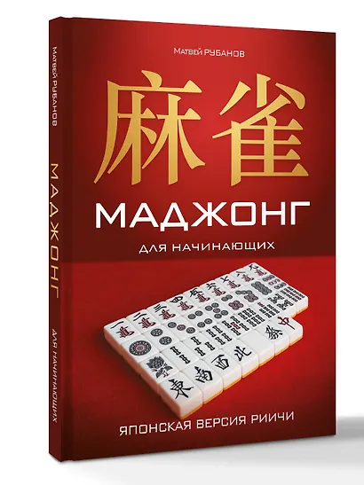 Маджонг для начинающих. Японская версия риичи - фото 3