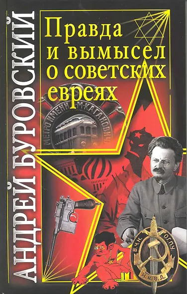 Правда и вымысел о советских евреях - фото 1