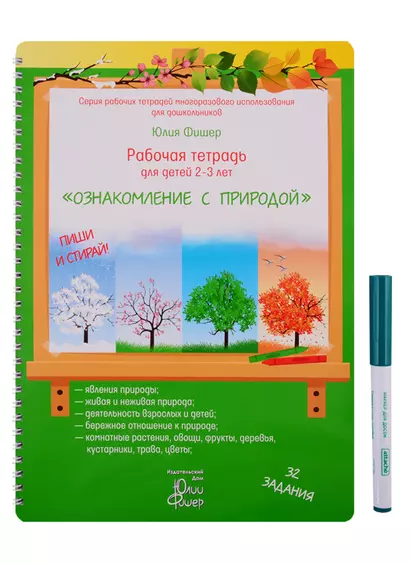 Рабочая тетрадь для детей 2-3 лет "Ознакомление с природой". Пиши и стирай! - фото 1