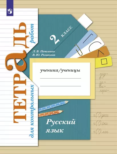 Русский язык. Тетрадь для контрольных работ. 2 класс - фото 1