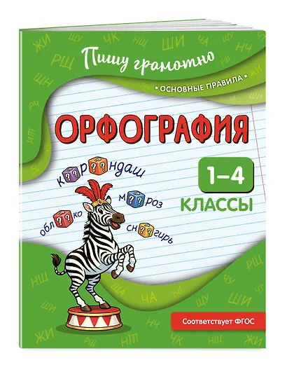 Орфография. 1-4 классы - фото 3