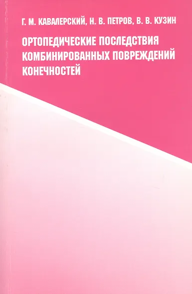 Ортопедические последствия комбинированных повреждений конечностей - фото 1
