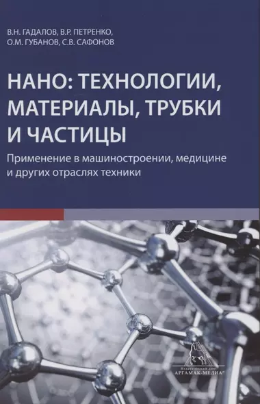 Нано технологии материалы трубки частицы Прим. в машиностроении… (Гадалов) - фото 1