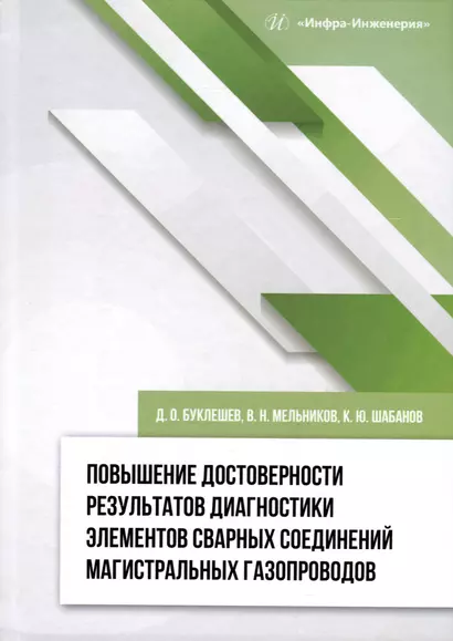 Повышение достоверности результатов диагностики элементов сварных соединений магистральных газопроводов - фото 1