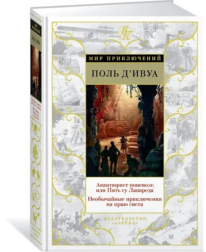 Авантюрист поневоле, или Пять су Лавареда. Необычайные приключения на краю света - фото 2