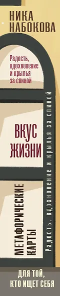 Вкус жизни. Метафорические карты для той, кто ищет себя. Радость, вдохновение и крылья за спиной - фото 11