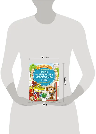 Истории про Чебурашку и крокодила Гену: слог за слогом - фото 7