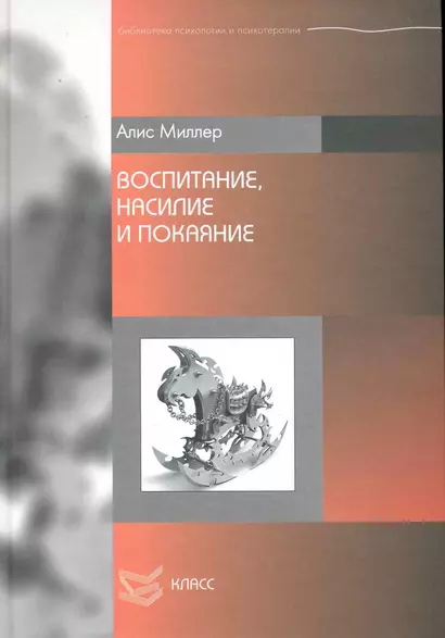 Воспитание, насилие и покаяние / (Библиотека психологии и психотерапии). Миллер А. (Юрайт) - фото 1