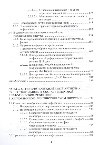Структура «определенный артикль+существительное» в англоязычном дискурсе и ее индивидуализирующая роль в составе непрямой анафорической референции: монография - фото 4