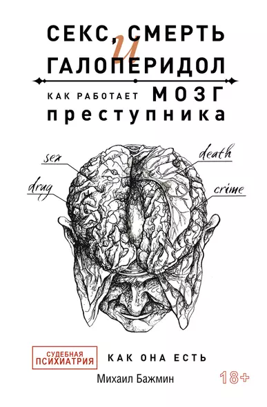 Секс, смерть и галоперидол. Как работает мозг преступника - фото 1