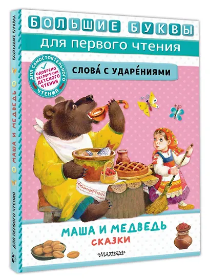 Маша и медведь. Сказки - фото 3