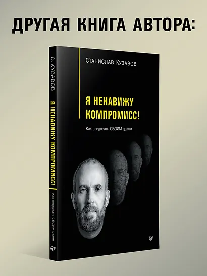Просто быть собой просто. Личная стратегия прорыва - фото 9