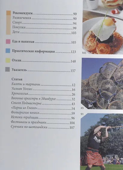 Шотландия: путеводитель/Berlitz - фото 3