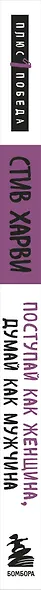 Поступай как женщина, думай как мужчина. Почему мужчины любят, но не женятся, и другие секреты сильного пола - фото 6