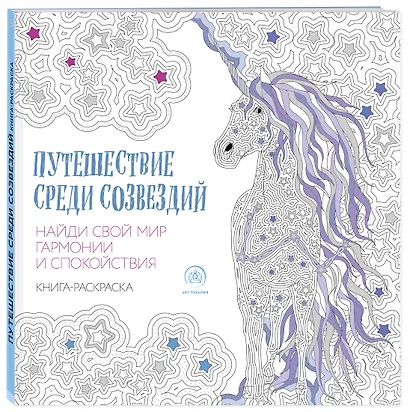 Путешествие среди созвездий - фото 3