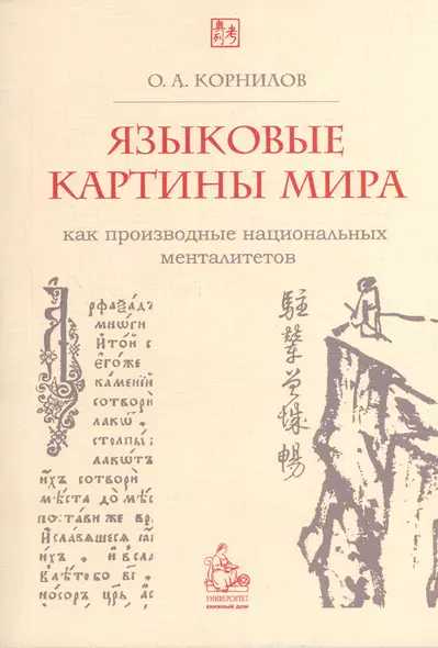 Языковые картины мира как производные национальных менталитетов. 4-е издание - фото 1