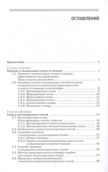 Сварка специальных сталей и сплавов. Учебное пособие - фото 2