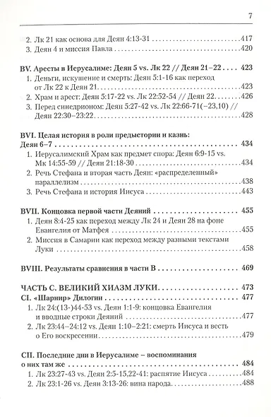 Дилогия Луки. Композиция и синоптические источники - фото 6