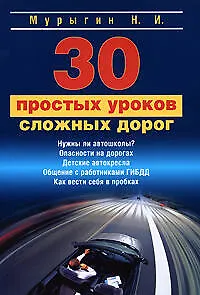 30 простых уроков сложных дорог - фото 1