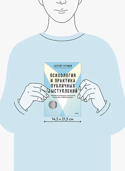 Психология и практика публичных выступлений. Проработка внутренних ограничений для выхода к любой аудитории - фото 11