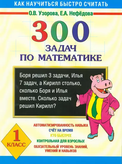 300 задач по математике 1 класс: Как научиться быстро считать - фото 1