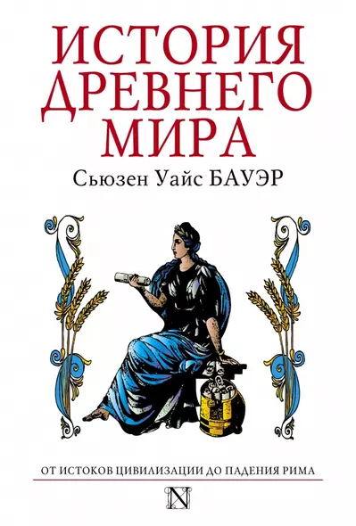 История Древнего мира : от истоков цивилизации до падения Рима - фото 1