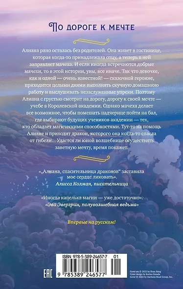 Алиана, спасительница драконов - фото 2
