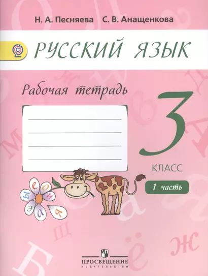 Русский язык. 3 класс. Рабочая тетрадь. В двух частях. Часть 1 (комплект из 2 книг) - фото 1