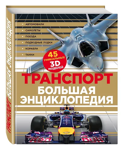 Транспорт Большая энциклопедия (КЭРаб) (супер) - фото 3