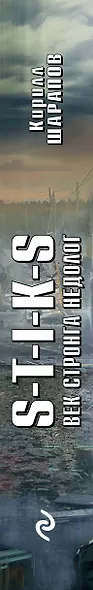 S-T-I-K-S. Век стронга недолог - фото 5